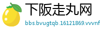 下阪走丸网